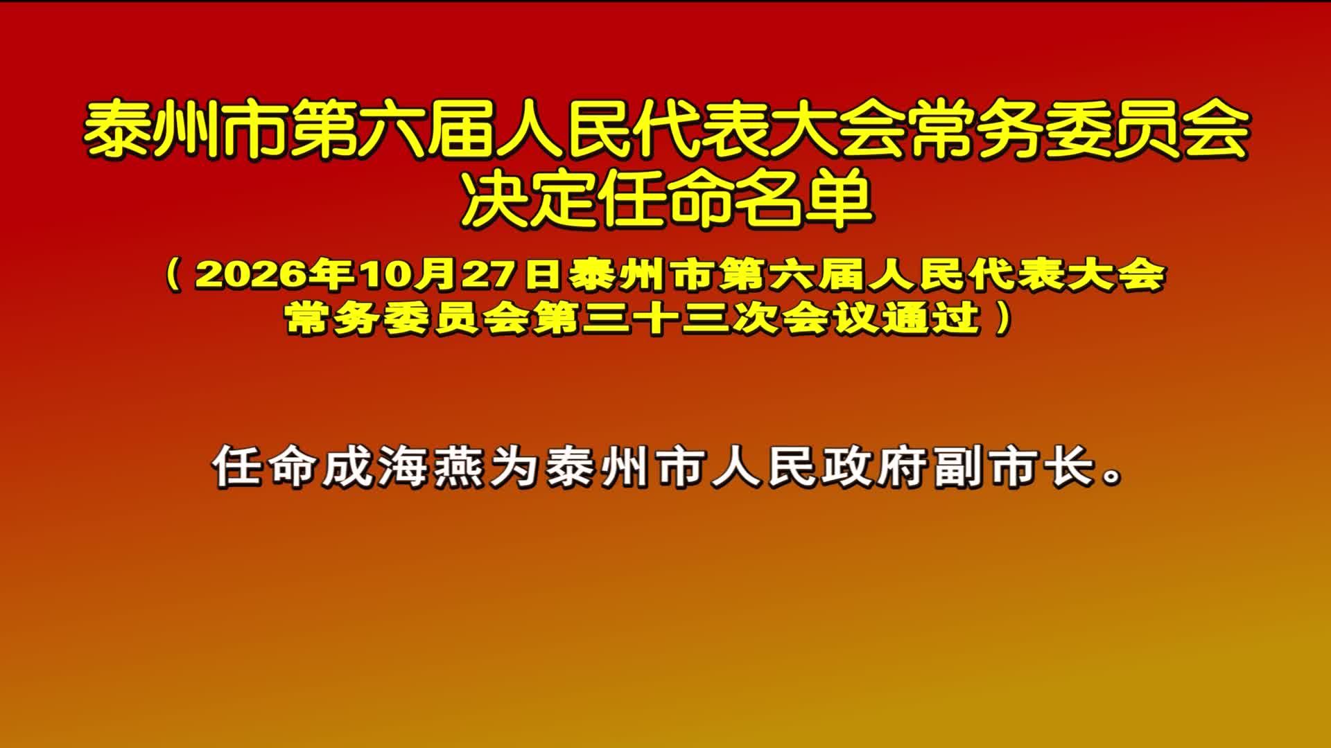 市人大常委会任命名单